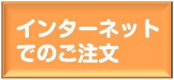 インターネットでのご注文ボタン.gif
