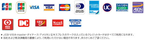 ご利用可能なクレジットカード