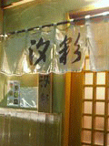 西荻窪 汐彩様